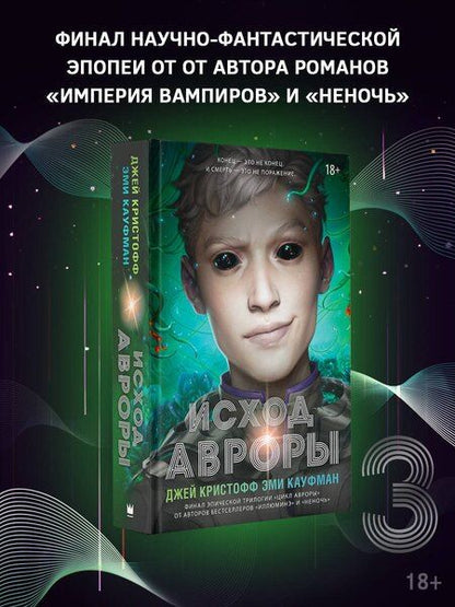 Фотография книги "Кауфман, Кристофф: Исход Авроры"