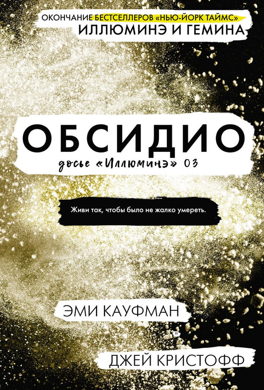 Обложка книги "Кауфман, Кристофф: Обсидио"