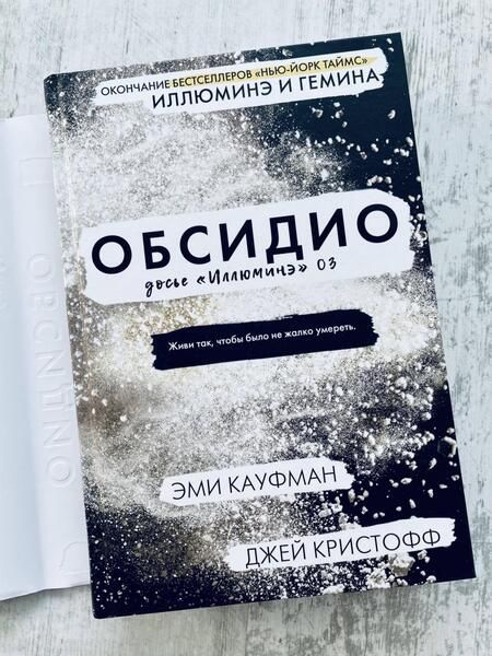 Фотография книги "Кауфман, Кристофф: Обсидио"