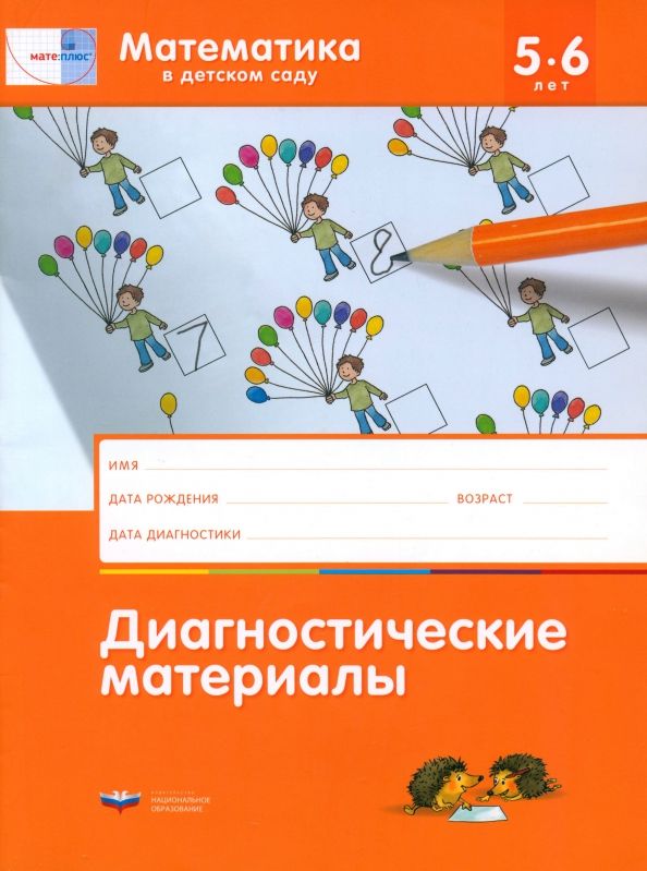Обложка книги "Кауфман, Лоренц: Математика в детском саду. Диагностические материалы для детей от 5 до 6 лет"