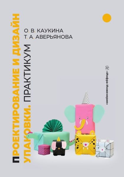 Обложка книги "Каукина, Аверьянова: Проектирование и дизайн упаковки. Практикум. Учебное пособие"