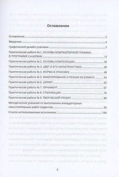 Фотография книги "Каукина, Аверьянова: Проектирование и дизайн упаковки. Практикум. Учебное пособие"