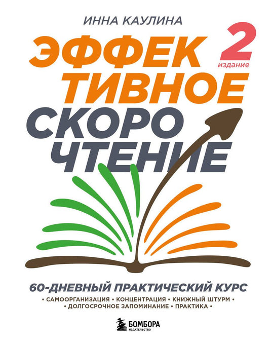 Обложка книги "Каулина: Эффективное скорочтение. 60-дневный практический курс"