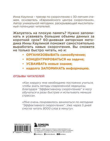 Фотография книги "Каулина: Эффективное скорочтение. 60-дневный практический курс"