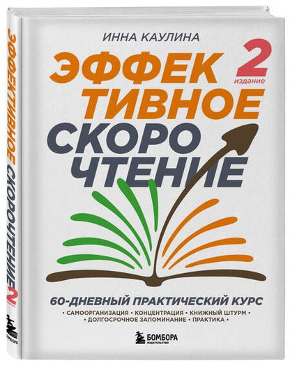 Фотография книги "Каулина: Эффективное скорочтение. 60-дневный практический курс"