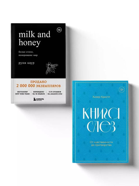 Обложка книги "Каур, Кристл: Комплект из 2-х книг. Дарю тебе нежность. Подарочный комплект из двух книг. Milk and honey и Книга слез"