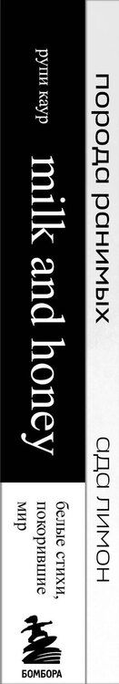 Фотография книги "Каур, Лимон: Комплект Свободная поэзия (из двух книг "Порода ранимых" и "Milk and Honey. Белые стихи, покорившие мир")"