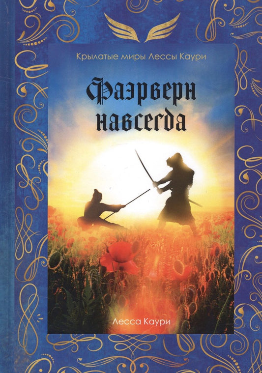 Обложка книги "Каури: Фаэрверн навсегда"