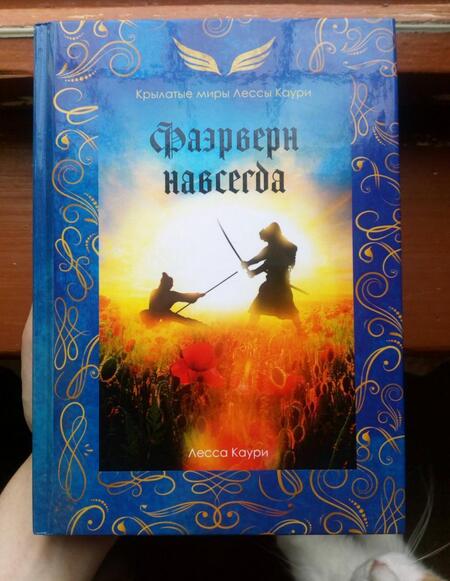 Фотография книги "Каури: Фаэрверн навсегда"