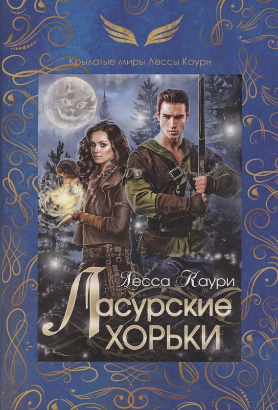 Обложка книги "Каури: Ласурские хорьки"