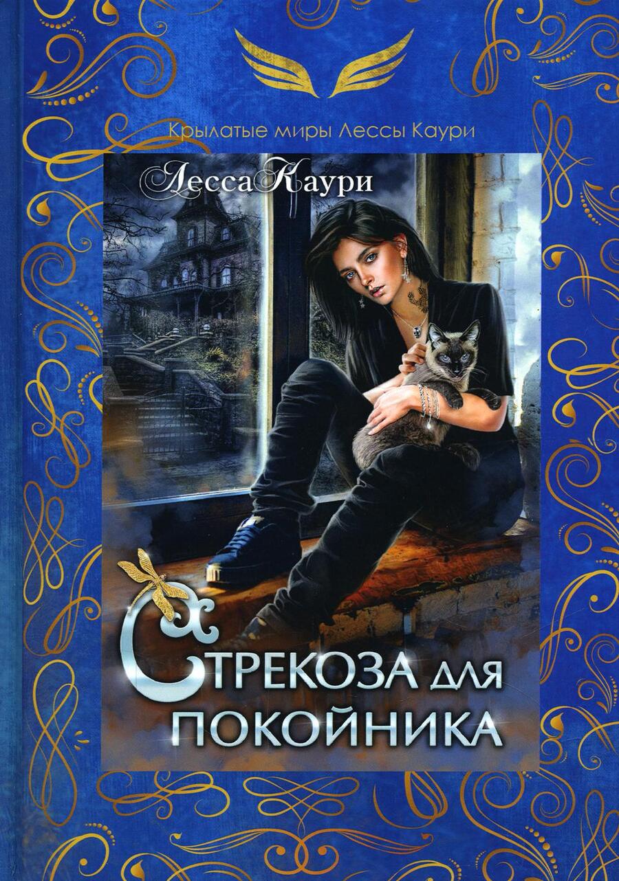 Обложка книги "Каури: Стрекоза для покойника"