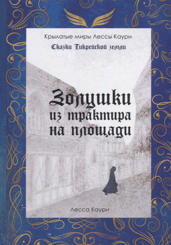 Обложка книги "Каури: Золушки из трактира на площади"