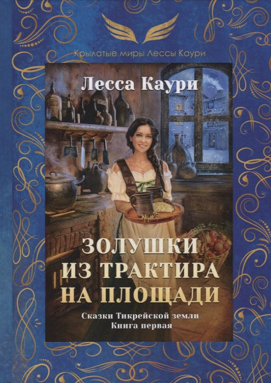 Обложка книги "Каури: Золушки из трактира на площади"