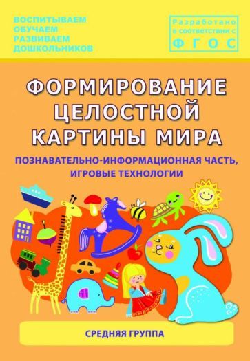 Обложка книги "Каушкаль, Карпеева, Богданова: Формирование целостной картины мира. Средняя группа. ФГОС"