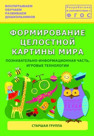 Обложка книги "Каушкаль, Карпеева, Богданова: Формирование целостной картины мира. Старшая группа. ФГОС"
