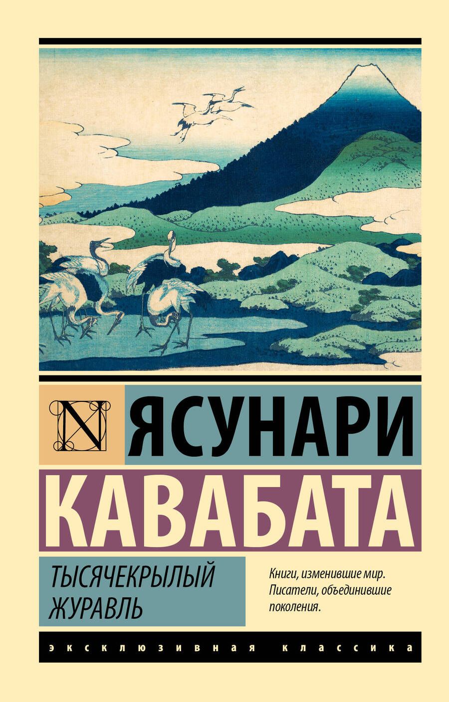 Обложка книги "Кавабата: Тысячекрылый журавль"