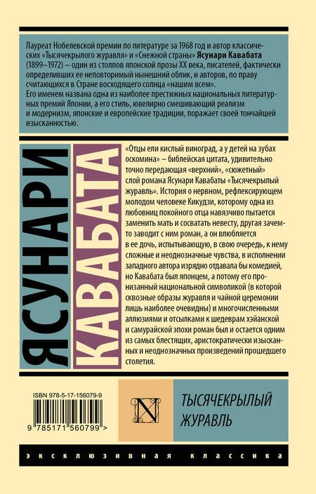 Фотография книги "Кавабата: Тысячекрылый журавль"