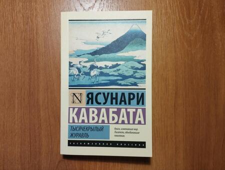 Фотография книги "Кавабата: Тысячекрылый журавль"