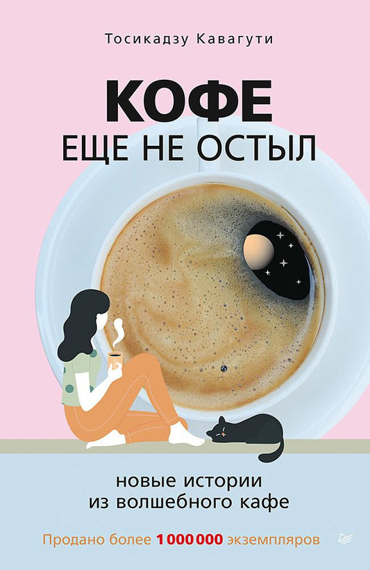 Обложка книги "Кавагути: Кофе еще не остыл. Новые истории из волшебного кафе"