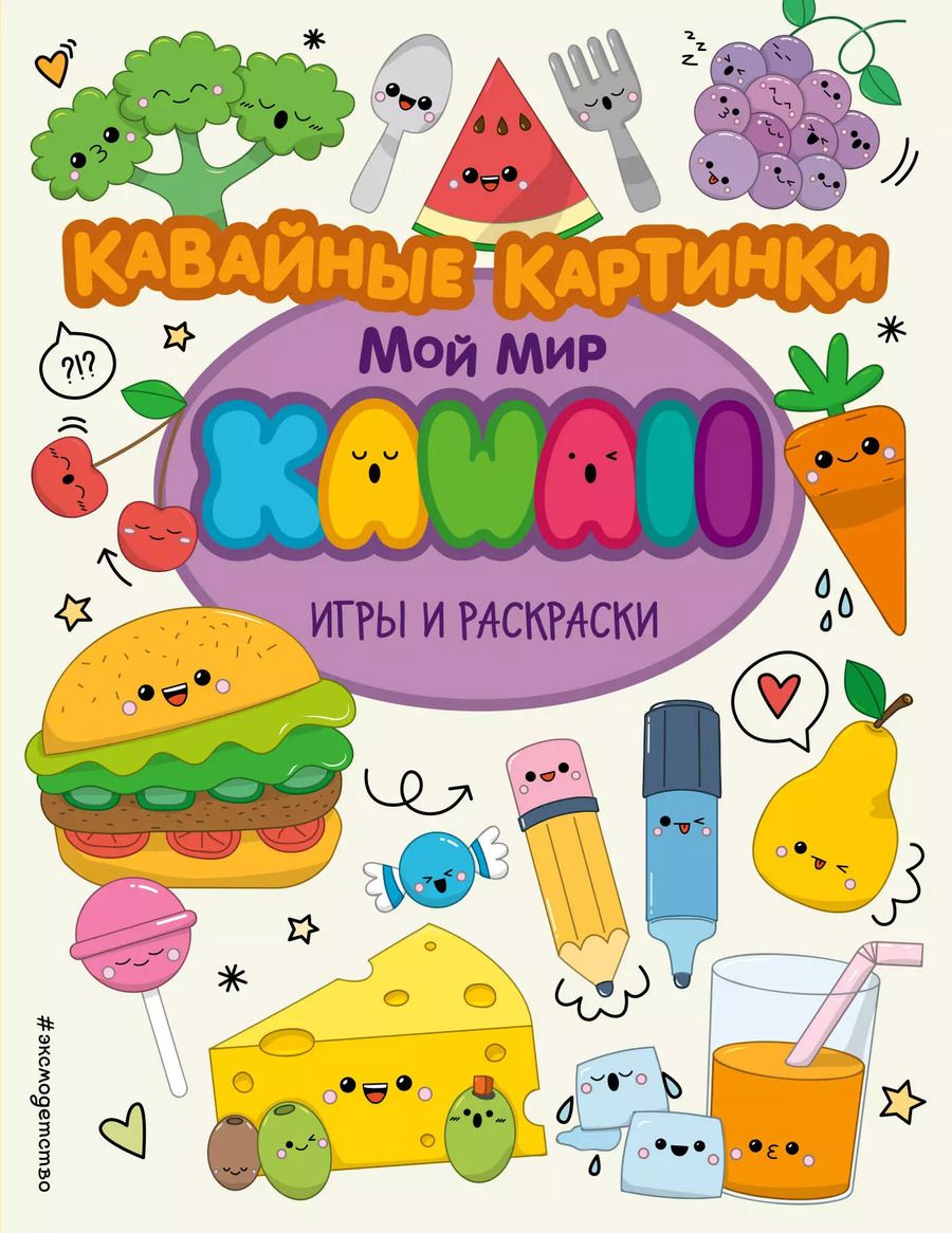 Обложка книги "Кавайные картинки. Игры и раскраски"