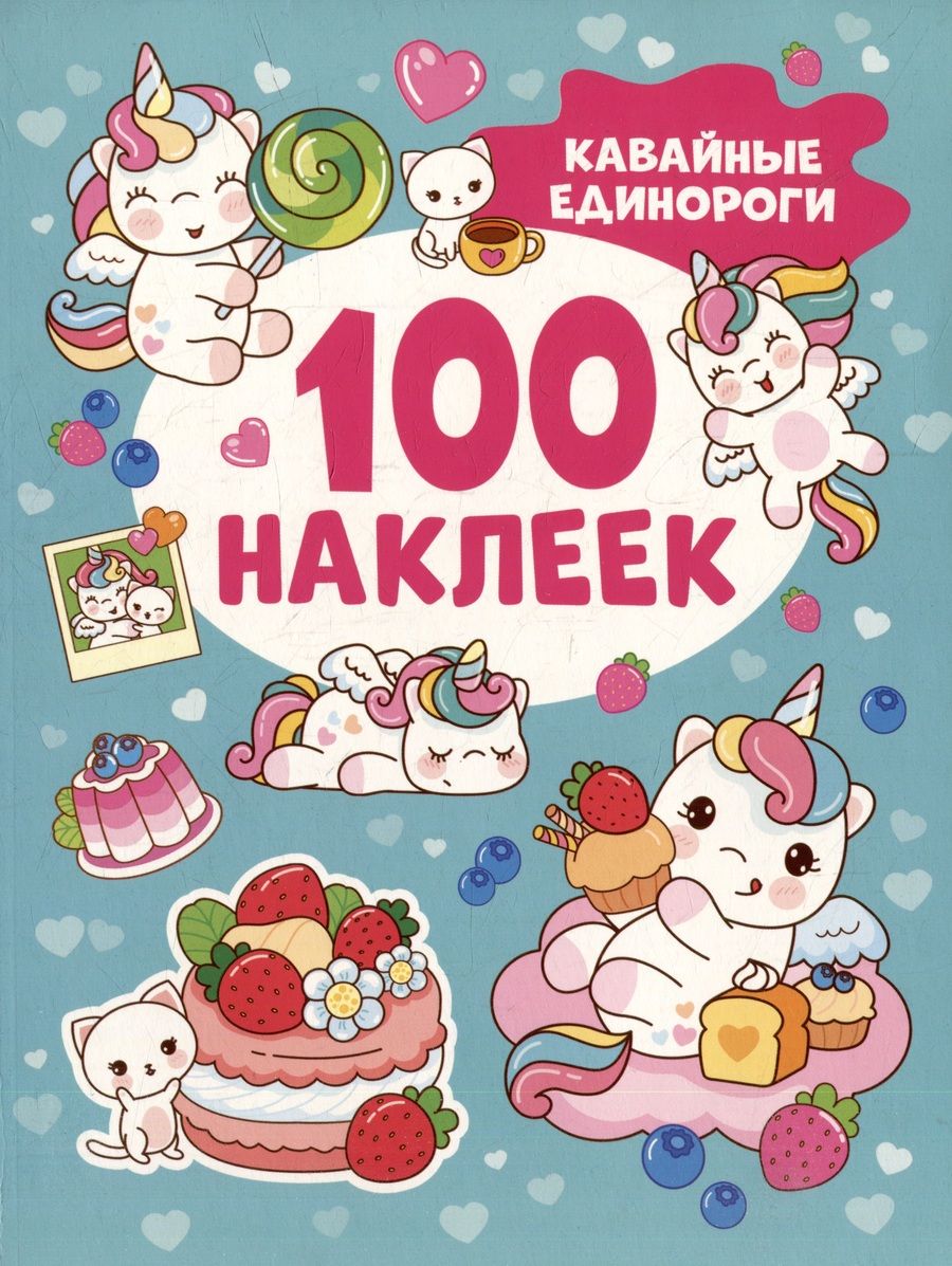 Обложка книги "Кавайные единороги (100 наклеек)"