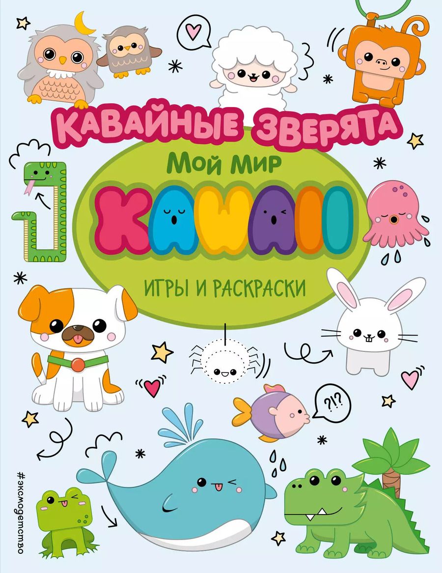 Обложка книги "Кавайные зверята. Игры и раскраски"