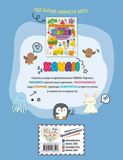 Фотография книги "Кавайные зверята. Игры и раскраски"
