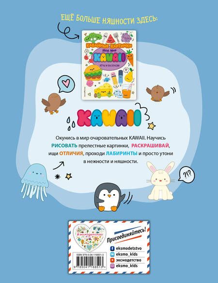Фотография книги "Кавайные зверята. Игры и раскраски"