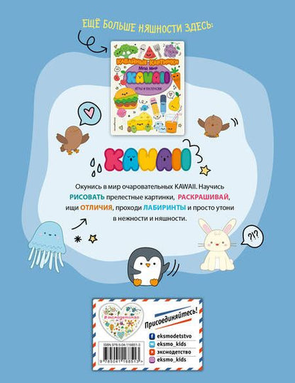 Фотография книги "Кавайные зверята. Игры и раскраски"