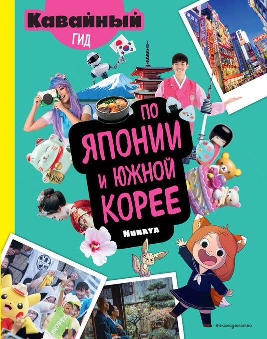Обложка книги "Кавайный гид по Японии и Южной Корее"
