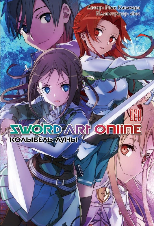 Обложка книги "Кавахара, abec: Sword Art Online. Том 20. Колыбель луны. Ранобэ"