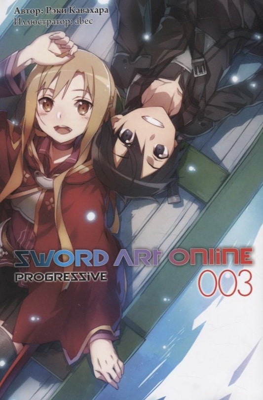 Обложка книги "Кавахара, abec: Sword Art Online Progressive. Том 3"