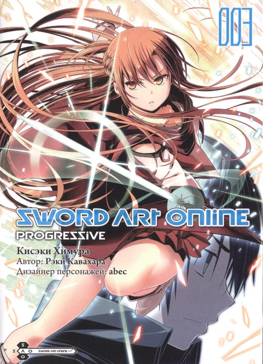 Обложка книги "Кавахара, Химура: Sword Art Online. Progressive. Том 3"