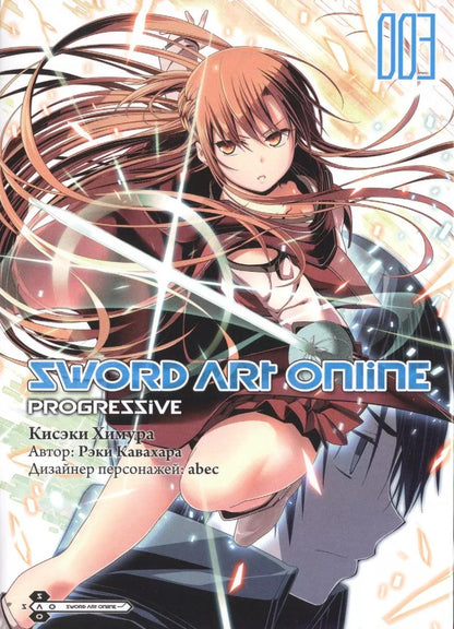 Обложка книги "Кавахара, Химура: Sword Art Online. Progressive. Том 3"