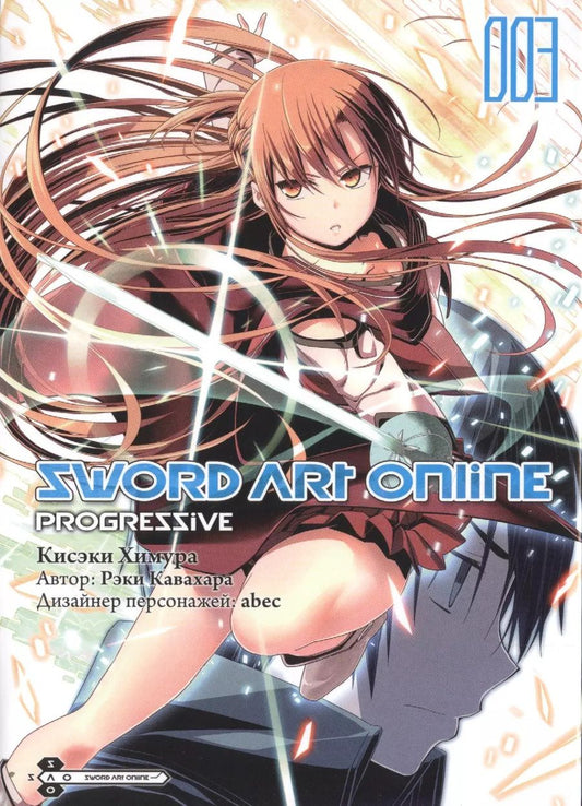 Обложка книги "Кавахара, Химура: Sword Art Online. Progressive. Том 3"
