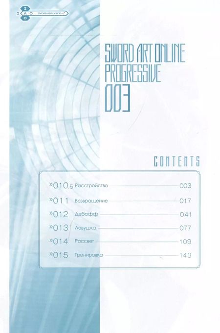 Фотография книги "Кавахара, Химура: Sword Art Online. Progressive. Том 3"