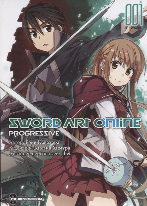 Обложка книги "Кавахара: Sword Art Online. Progressive. Том 1"