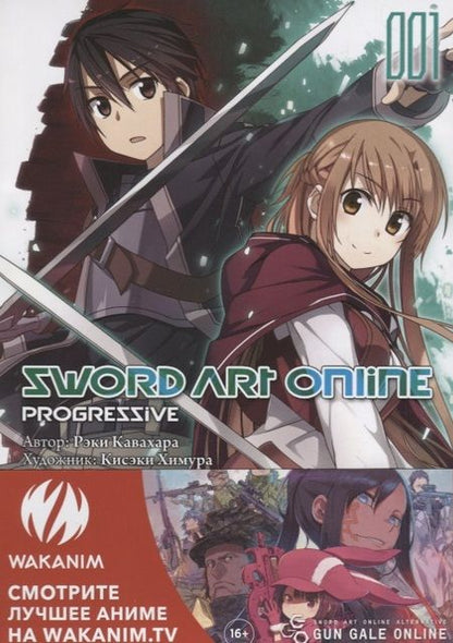 Фотография книги "Кавахара: Sword Art Online. Progressive. Том 1"