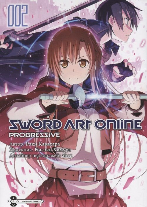 Обложка книги "Кавахара: Sword Art Online. Progressive. Том 2"