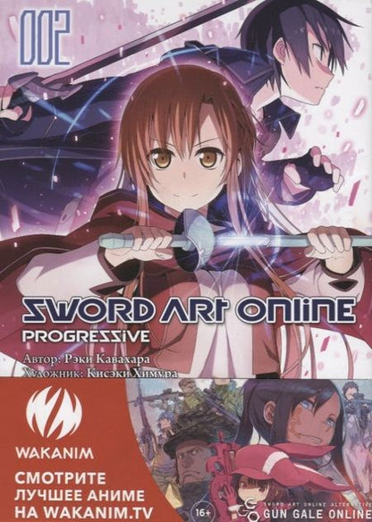 Фотография книги "Кавахара: Sword Art Online. Progressive. Том 2"