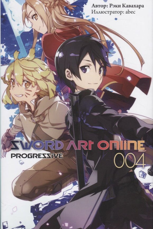 Обложка книги "Кавахара: Sword Art Online. Progressive. Том 4. Ранобэ"