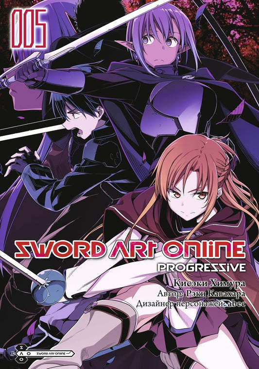 Обложка книги "Кавахара: Sword Art Online. Progressive. Том 5"