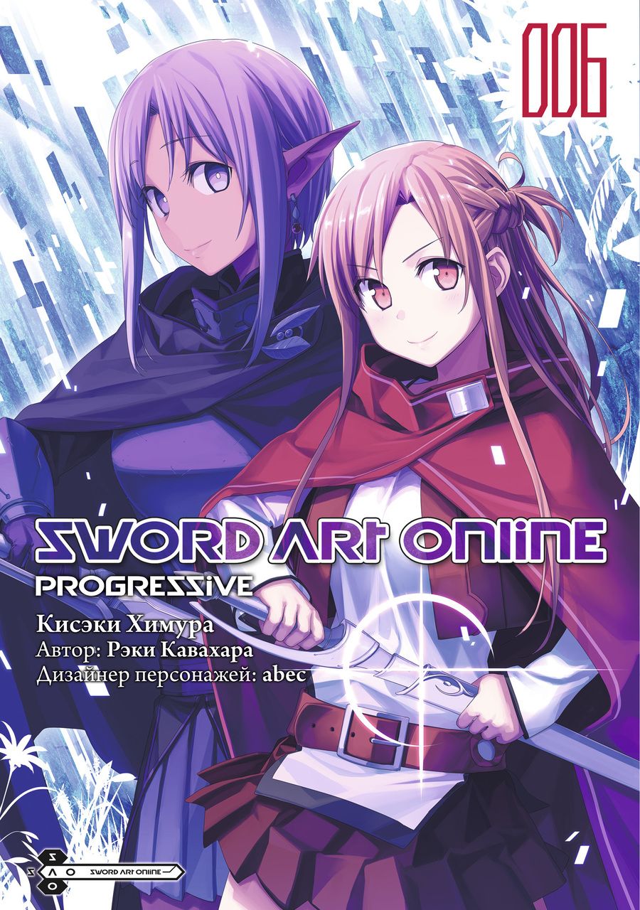 Обложка книги "Кавахара: Sword Art Online. Progressive. Том 6"