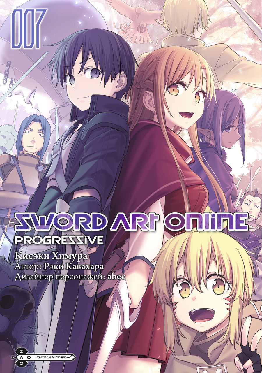 Обложка книги "Кавахара: Sword Art Online. Progressive. Том 7"