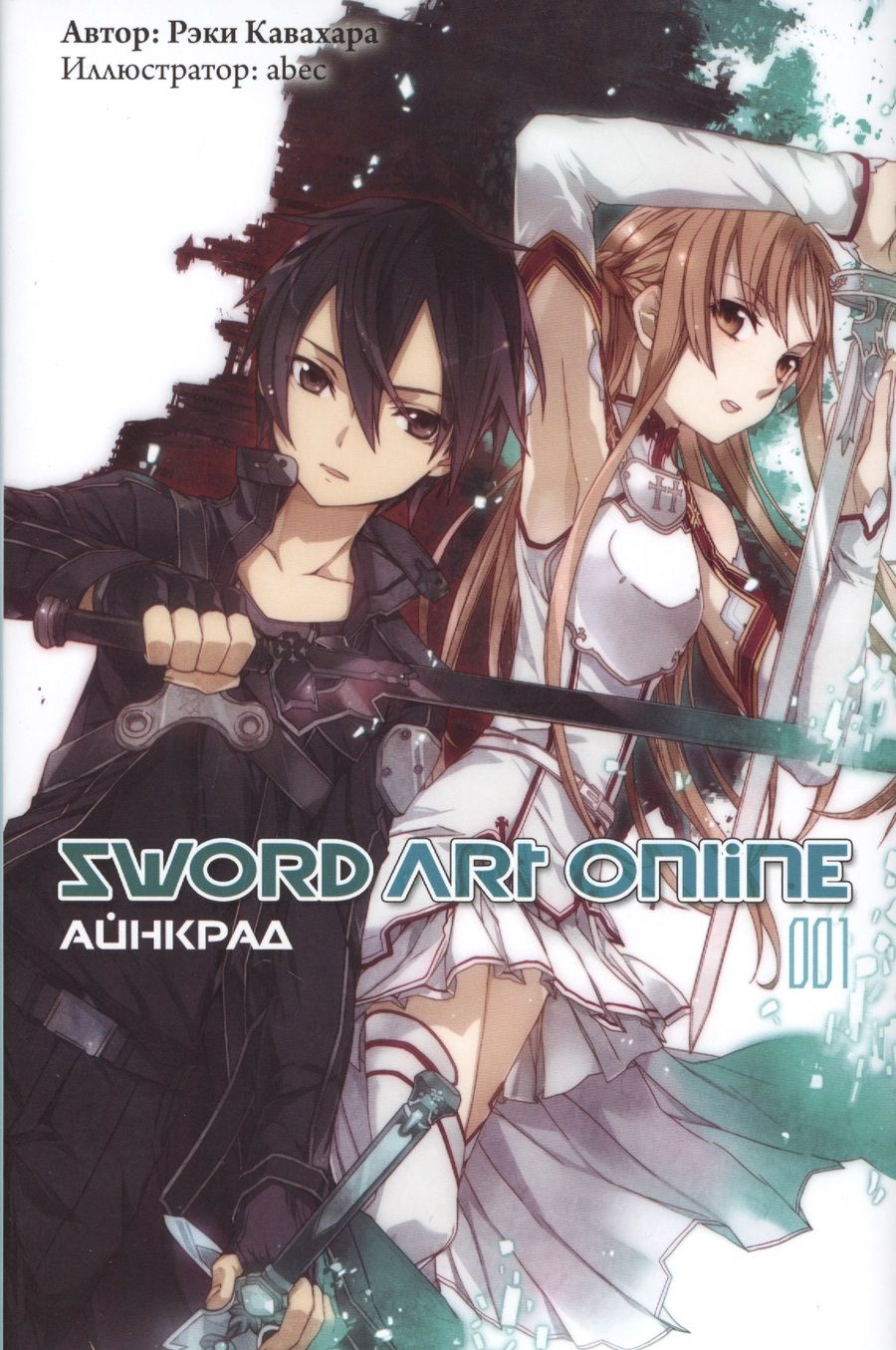 Обложка книги "Кавахара: Sword Art Online. Том 1. Айнкрад"