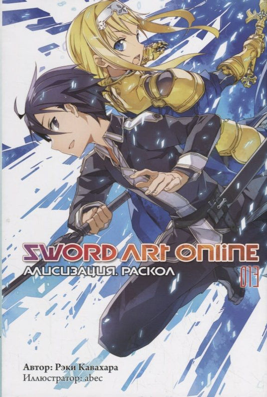 Обложка книги "Кавахара: Sword Art Online. Том 13. Алисизация. Раскол"