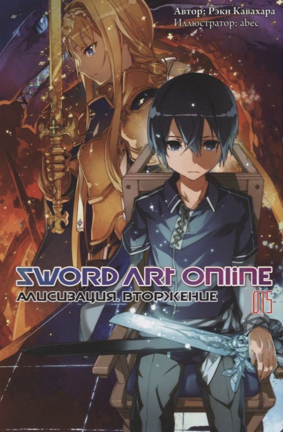 Обложка книги "Кавахара: Sword Art Online. Том 15. Алисизация. Вторжение"