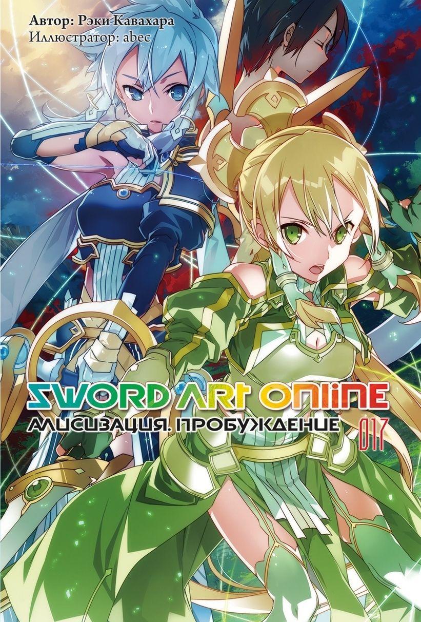 Обложка книги "Кавахара: Sword Art Online. Том 17. Алисизация. Пробуждение. Ранобэ"