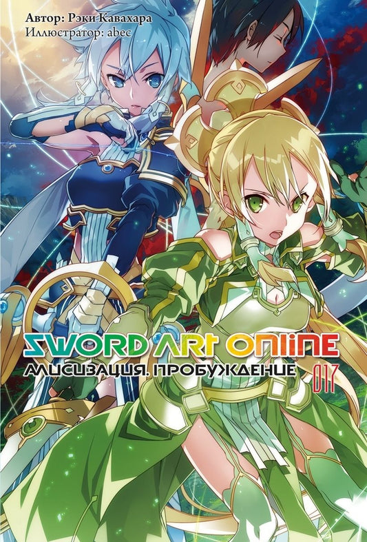 Обложка книги "Кавахара: Sword Art Online. Том 17. Алисизация. Пробуждение. Ранобэ"