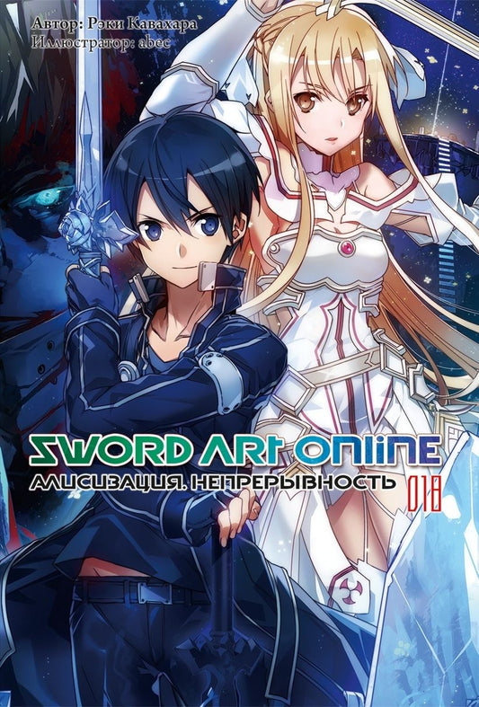 Обложка книги "Кавахара: Sword Art Online. Том 18. Алисизация. Непрерывность. Ранобэ"